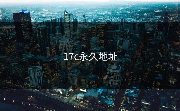 17c永久地址