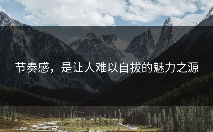 节奏感，是让人难以自拔的魅力之源